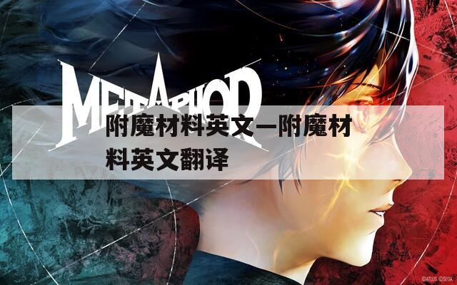 附魔材料英文—附魔材料英文翻译