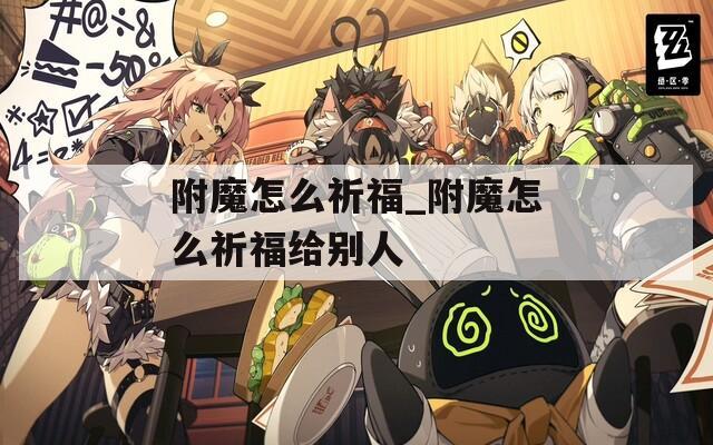 附魔怎么祈福_附魔怎么祈福给别人