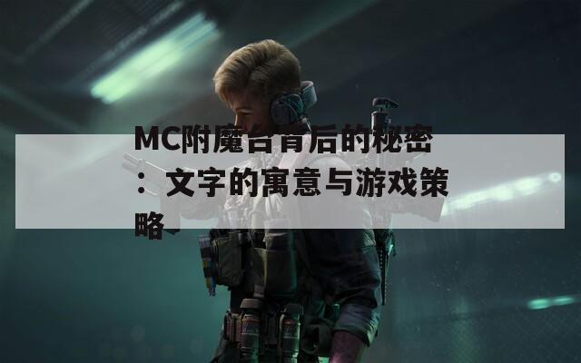 MC附魔台背后的秘密：文字的寓意与游戏策略