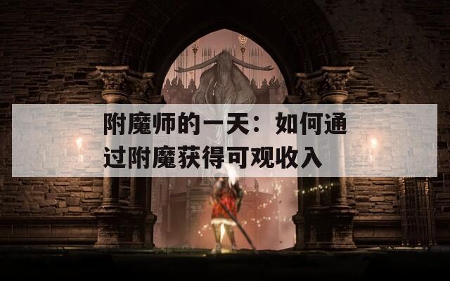 附魔师的一天：如何通过附魔获得可观收入