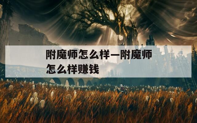 附魔师怎么样—附魔师怎么样赚钱