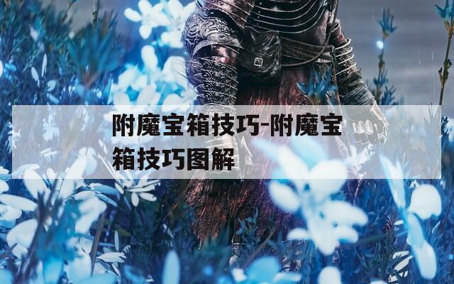 附魔宝箱技巧-附魔宝箱技巧图解
