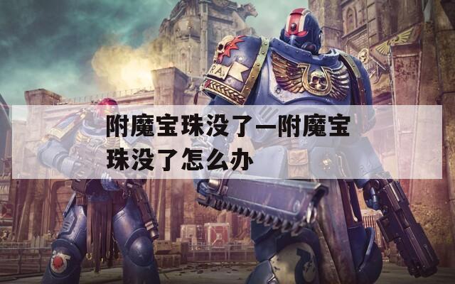 附魔宝珠没了—附魔宝珠没了怎么办