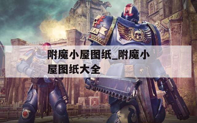 附魔小屋图纸_附魔小屋图纸大全