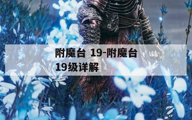 附魔台 19-附魔台19级详解
