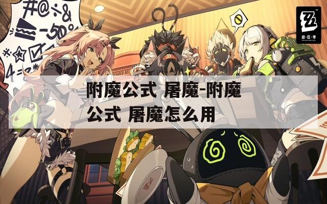 附魔公式 屠魔-附魔公式 屠魔怎么用