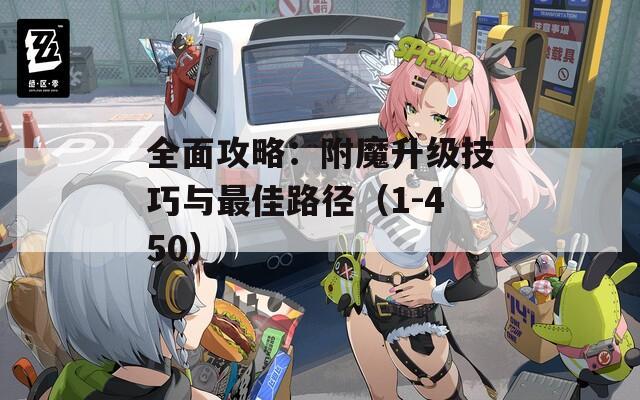 全面攻略：附魔升级技巧与最佳路径（1-450）