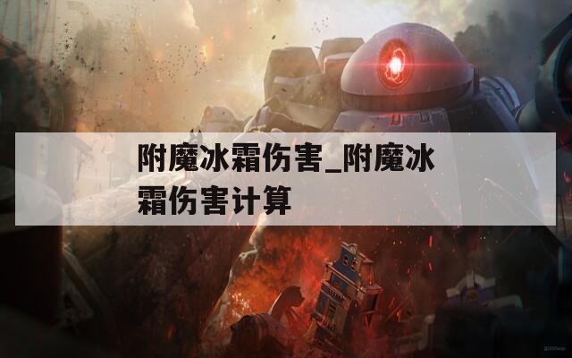 附魔冰霜伤害_附魔冰霜伤害计算