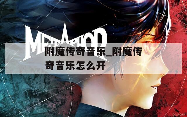 附魔传奇音乐_附魔传奇音乐怎么开