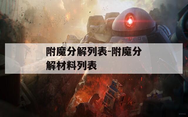 附魔分解列表-附魔分解材料列表