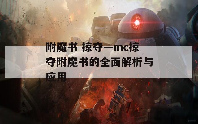 附魔书 掠夺—mc掠夺附魔书的全面解析与应用
