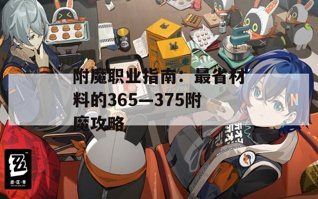 附魔职业指南：最省材料的365—375附魔攻略