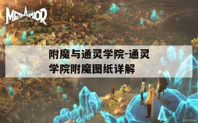 附魔与通灵学院-通灵学院附魔图纸详解