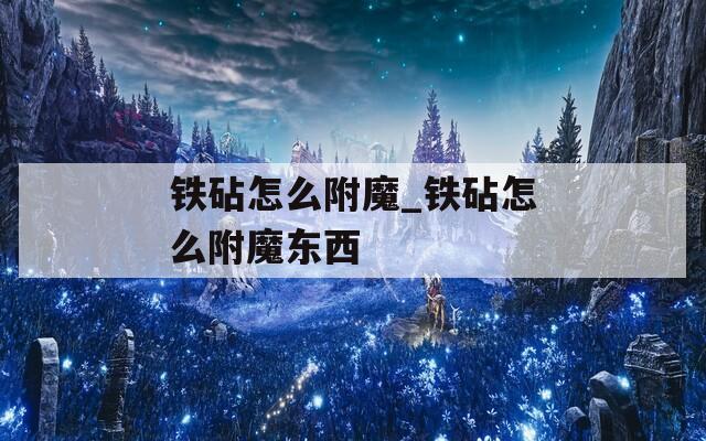 铁砧怎么附魔_铁砧怎么附魔东西