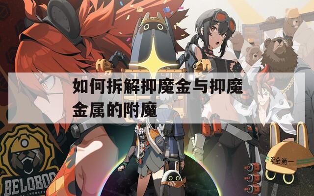 如何拆解抑魔金与抑魔金属的附魔