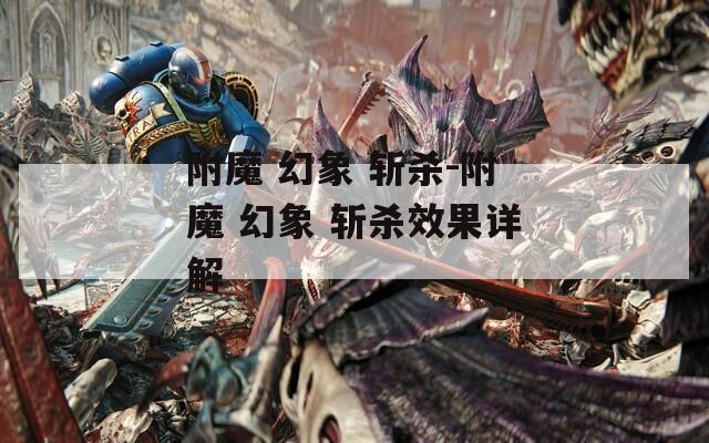 附魔 幻象 斩杀-附魔 幻象 斩杀效果详解
