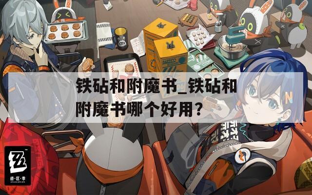 铁砧和附魔书_铁砧和附魔书哪个好用？