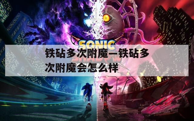 铁砧多次附魔—铁砧多次附魔会怎么样