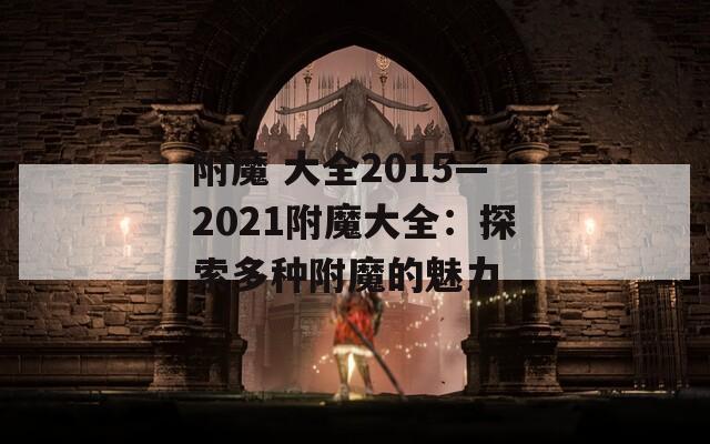 附魔 大全2015—2021附魔大全：探索多种附魔的魅力