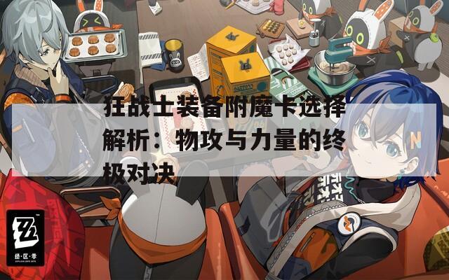 狂战士装备附魔卡选择解析：物攻与力量的终极对决