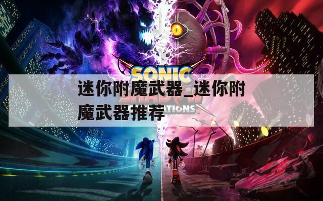 迷你附魔武器_迷你附魔武器推荐
