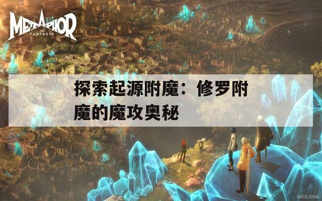 探索起源附魔：修罗附魔的魔攻奥秘