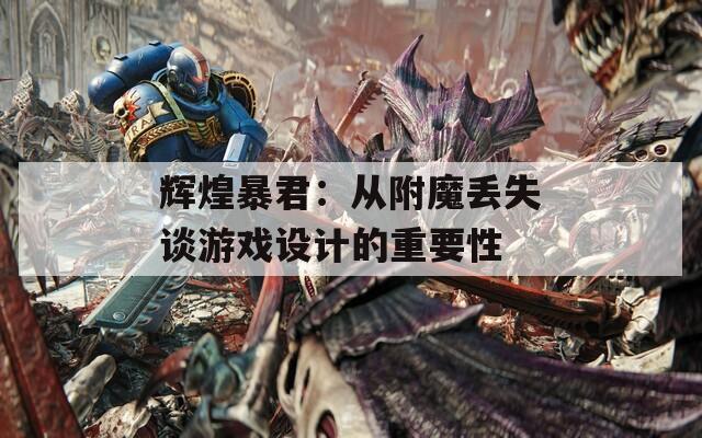 辉煌暴君：从附魔丢失谈游戏设计的重要性