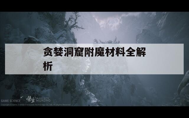贪婪洞窟附魔材料全解析