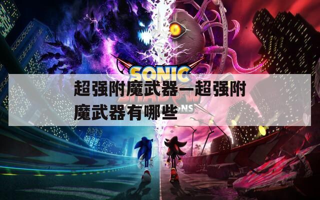 超强附魔武器—超强附魔武器有哪些