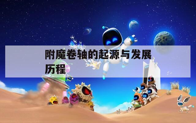 附魔卷轴的起源与发展历程