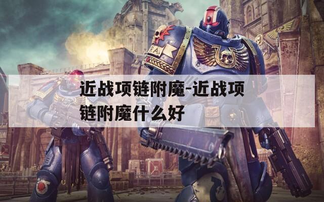 近战项链附魔-近战项链附魔什么好