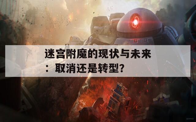迷宫附魔的现状与未来：取消还是转型？