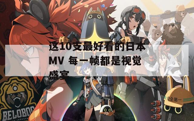 这10支最好看的日本MV 每一帧都是视觉盛宴