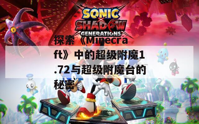 探索《Minecraft》中的超级附魔1.72与超级附魔台的秘密