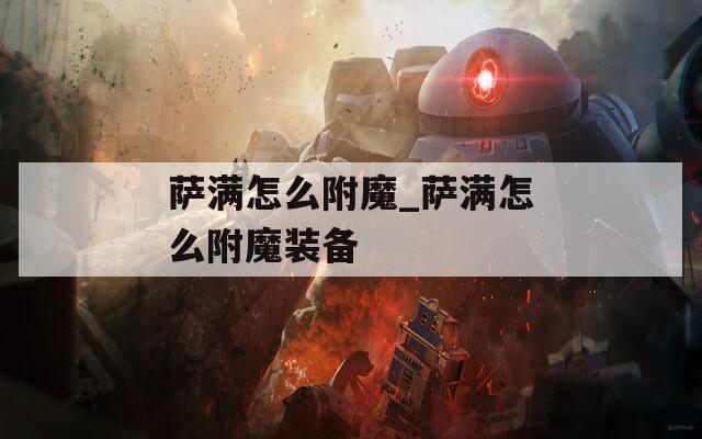 萨满怎么附魔_萨满怎么附魔装备