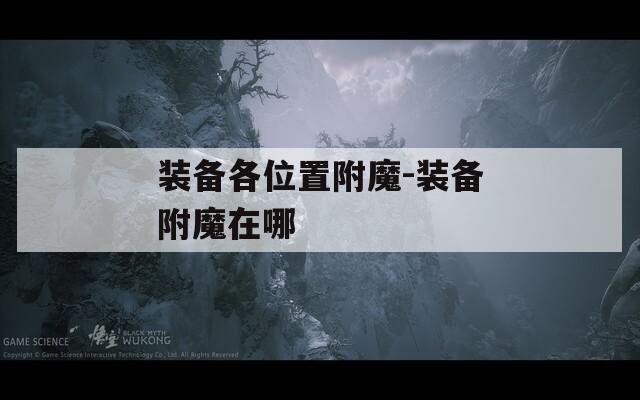 装备各位置附魔-装备附魔在哪
