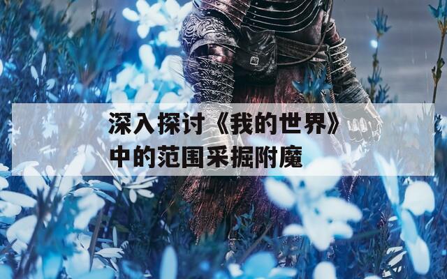 深入探讨《我的世界》中的范围采掘附魔