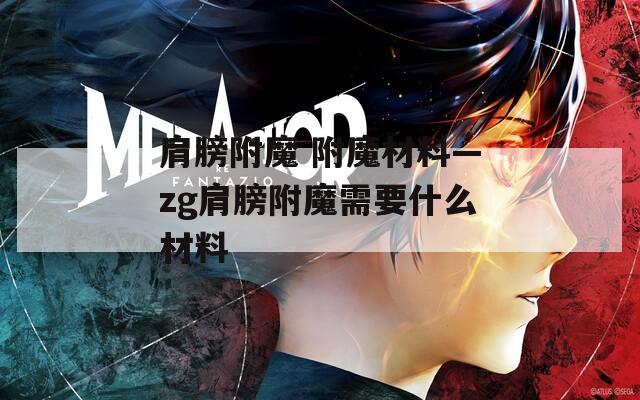 肩膀附魔 附魔材料—zg肩膀附魔需要什么材料