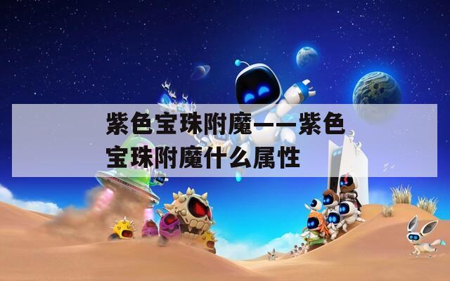紫色宝珠附魔——紫色宝珠附魔什么属性