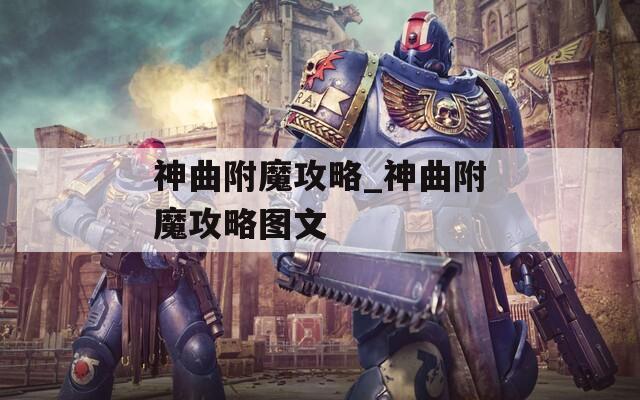 神曲附魔攻略_神曲附魔攻略图文