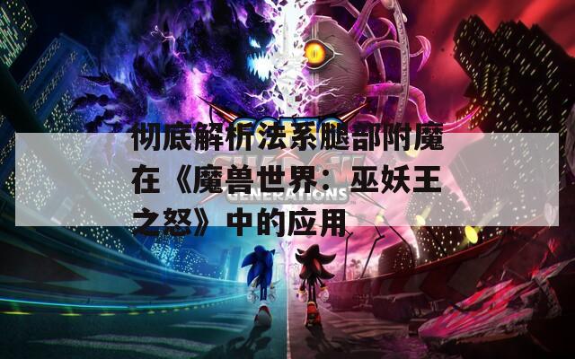 彻底解析法系腿部附魔在《魔兽世界：巫妖王之怒》中的应用