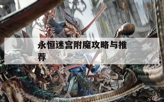 永恒迷宫附魔攻略与推荐