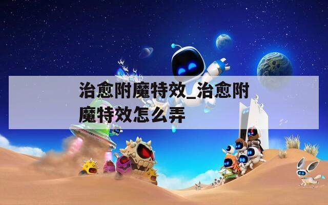 治愈附魔特效_治愈附魔特效怎么弄