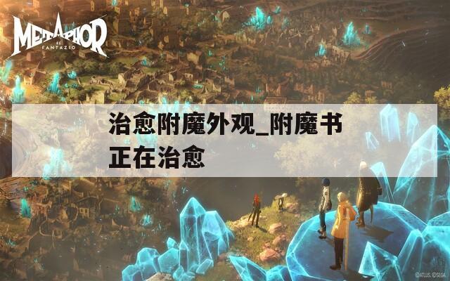 治愈附魔外观_附魔书正在治愈
