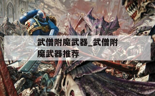 武僧附魔武器_武僧附魔武器推荐
