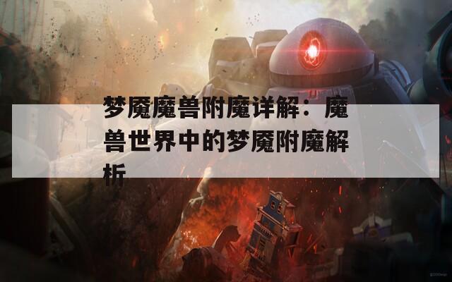 梦魇魔兽附魔详解：魔兽世界中的梦魇附魔解析