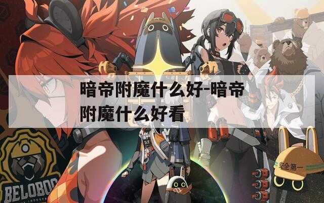 暗帝附魔什么好-暗帝附魔什么好看