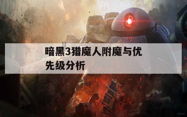 暗黑3猎魔人附魔与优先级分析