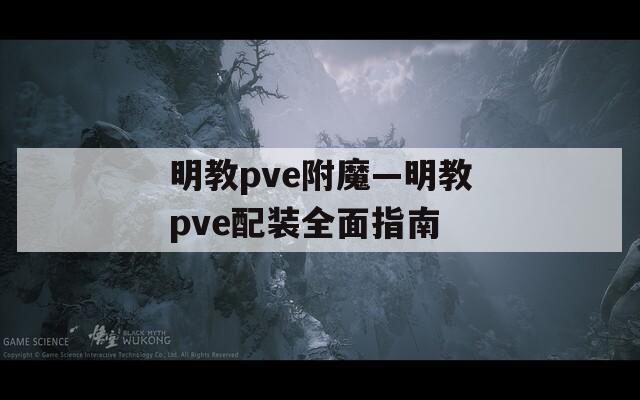明教pve附魔—明教pve配装全面指南