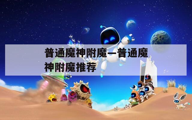 普通魔神附魔—普通魔神附魔推荐